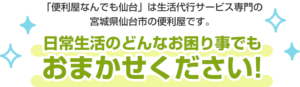 「便利屋なんでも仙台」は生活代行サービス専門の宮城県仙台市の便利屋です。日常生活のどんなお困り事でもおまかせください!