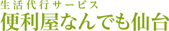 生活代行サービス　便利屋なんでも仙台