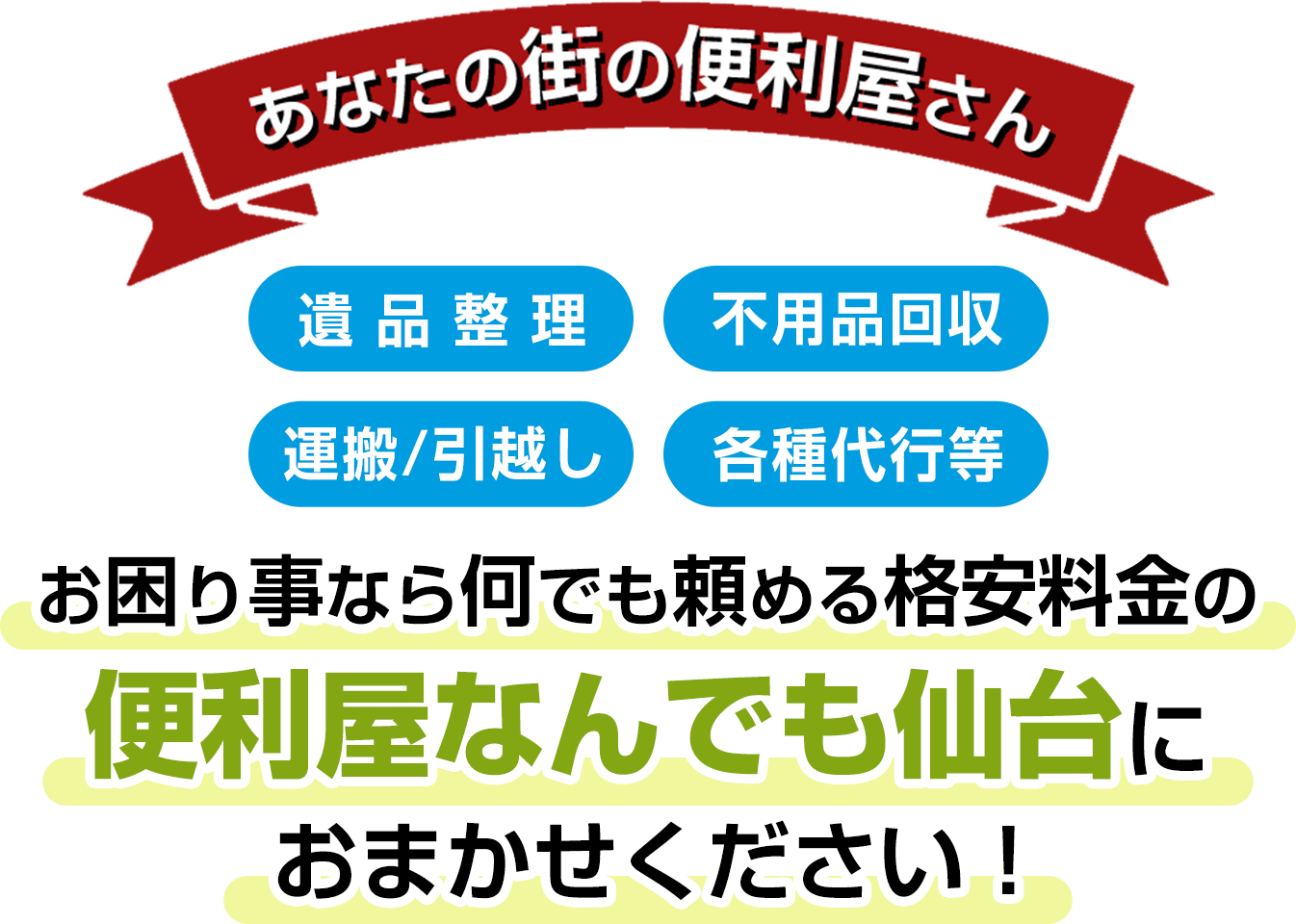 お困り事なら何でも頼める格安料金の便利屋なんでも仙台におまかせください！